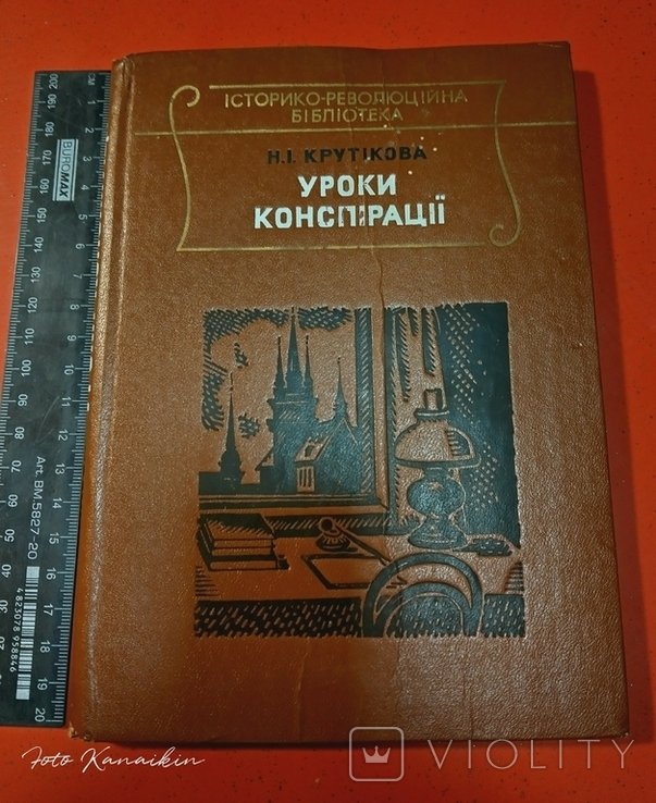 Н.И. Крутикова. Уроки конспирации