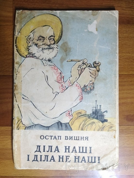 О. Вишня. Дела наши и дела не наши