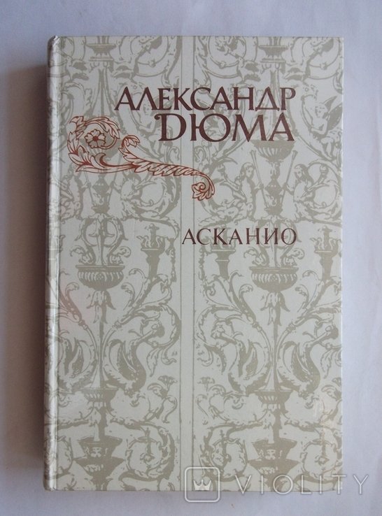 А.Д. Дюма. Асканио