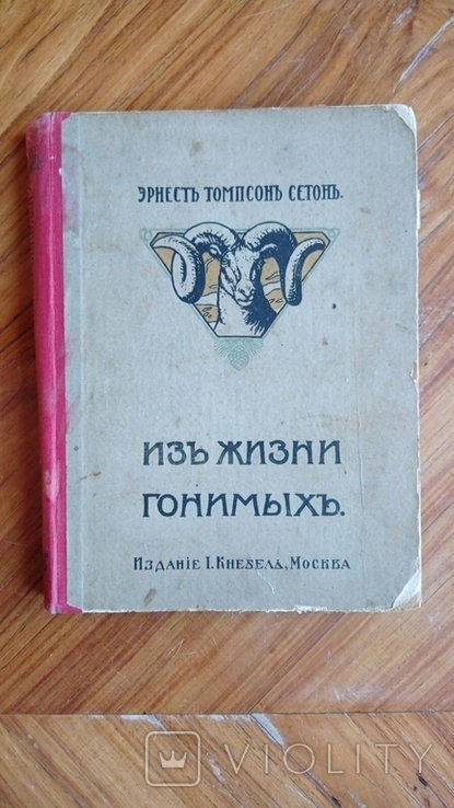 Э.Т. Сетон. Из жизни гонимых