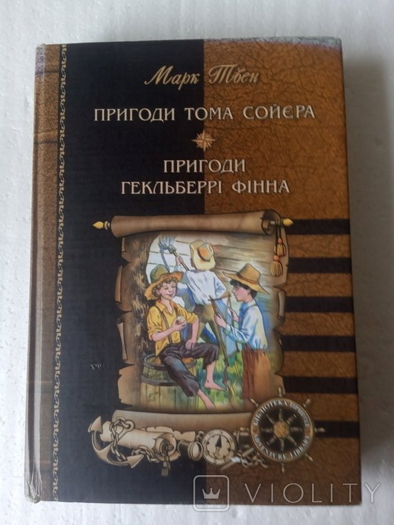 М. Твен. Приключения Тома Сойера и Гекльберри Финна