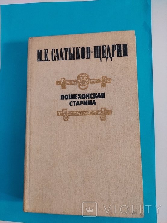 М.Е. СалтыковЩедрин. Произведения