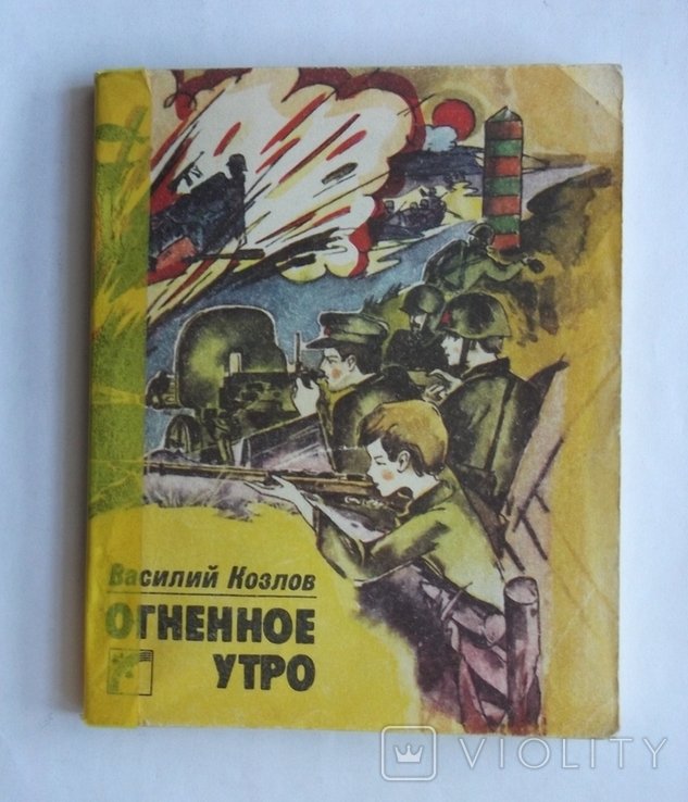 В. Козлов. Огненное утро