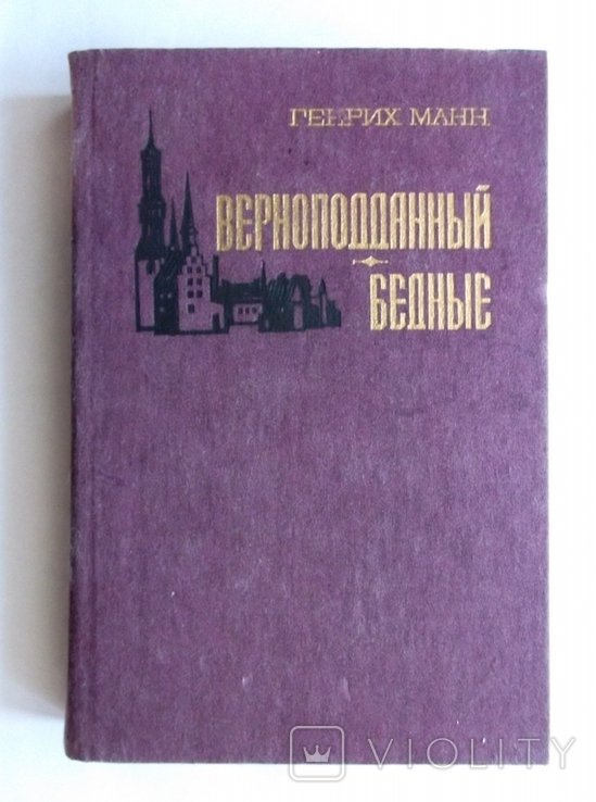 Г. Манн. Верноподданный, Бедные