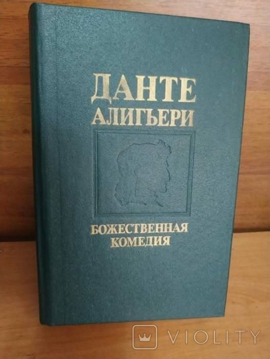 Д. Алигьери. Божественная комедия