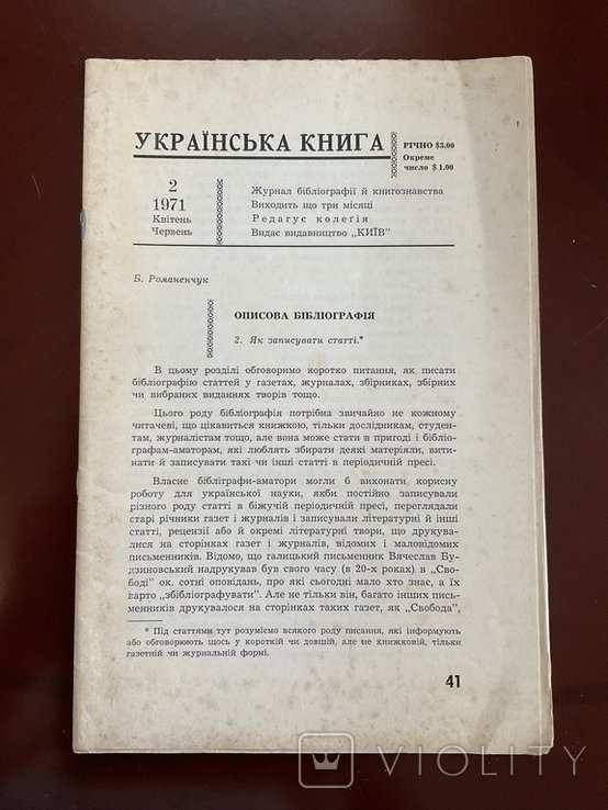 Українська книга. Журнал бібліографії книгознавства
