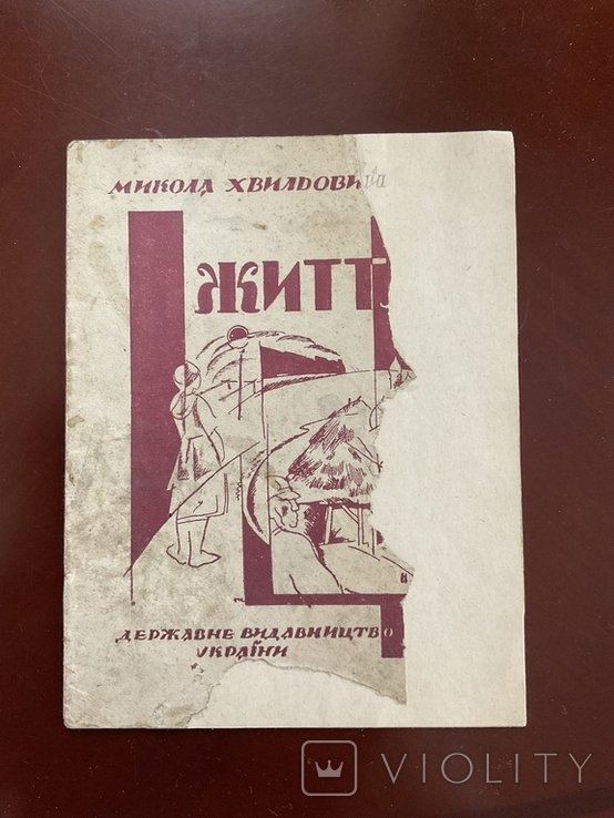 М. Хвильовий. Життя