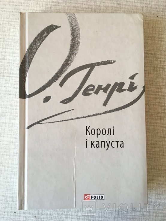 О.Генри. Короли и капуста
