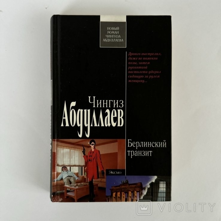 Ч. А. Абдуллаев. Берлинский транзит