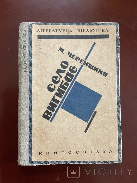 М. Черемшина. Село вымирает