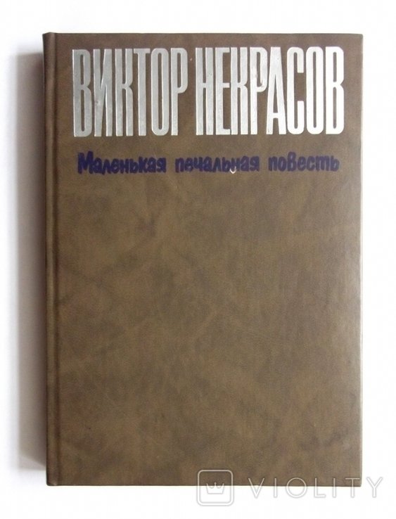 В. Некрасов. Маленькая печальная повесть