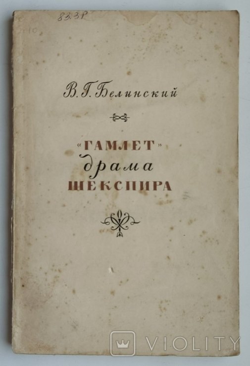 В.Г. Белинский. Гамлет