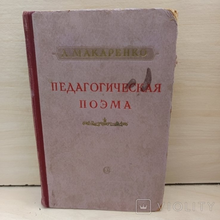 А.С. Макаренко. Педагогическая поэма