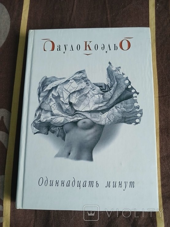 П. Коэльо. Одиннадцать минут