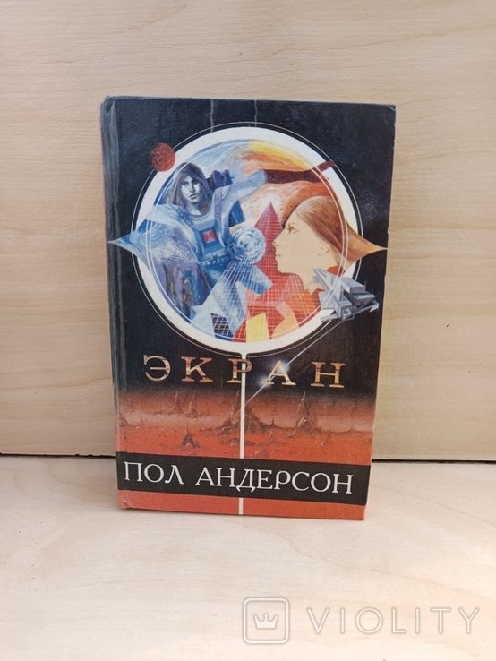 П. Андерсон. Экран