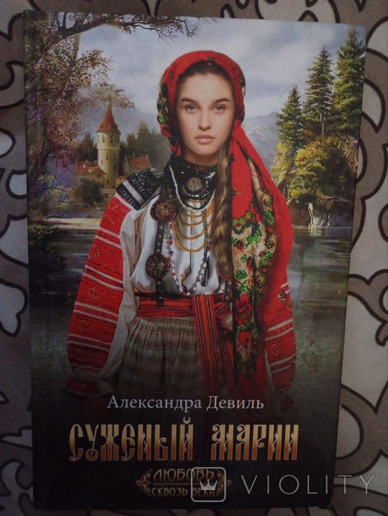А. Девиль. Суженый Марии