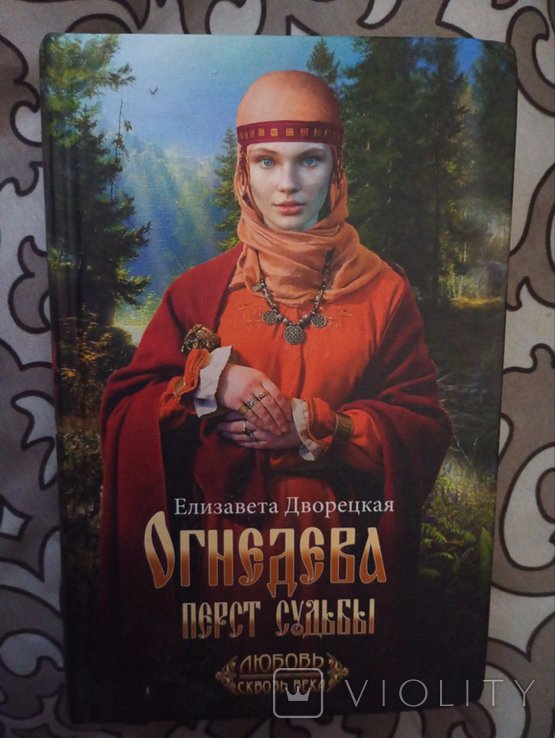 Е. Дворецкая. Огнедева Перст Судьбы