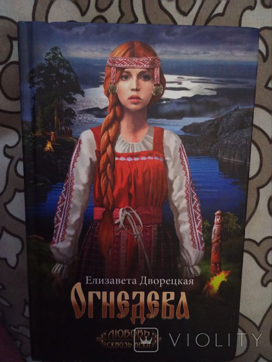 Е. Дворецкая. Огнедева. Любовь Сквозь века