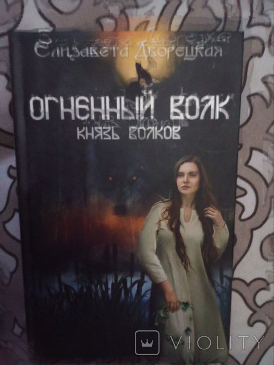Е.Д. Дворецкая. Огненный волк