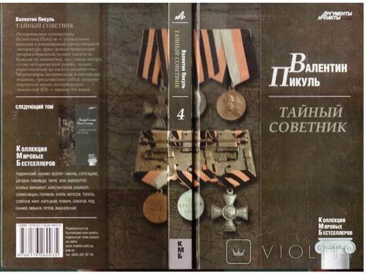 В. Пикуль. Тайный советник
