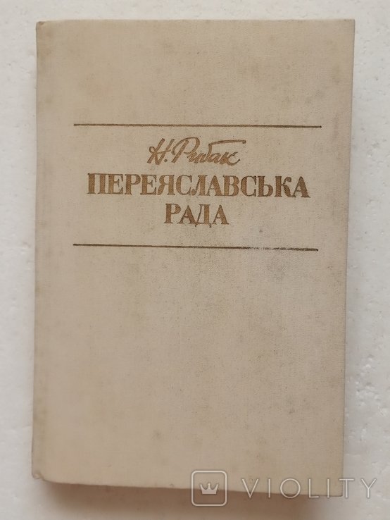 Н. Рибак. Переяславська рада
