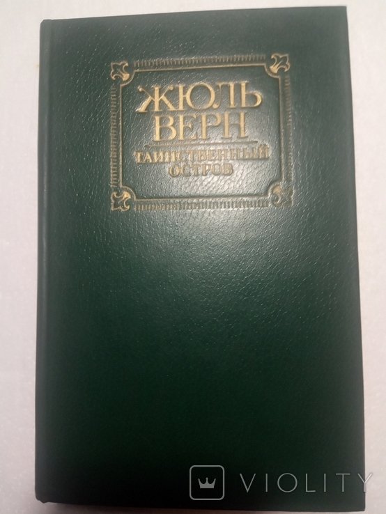 Ж. Верн. Таинственный остров