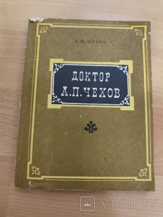 А.П. Чехов. Доктор