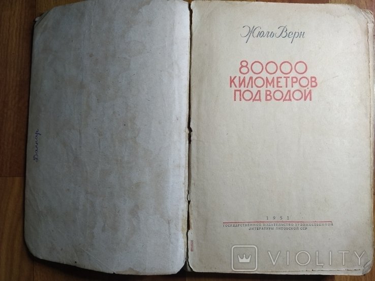 Ж. Верн. 80000 километров под водой