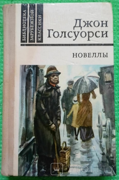 Д. Голсуорсі. Новели