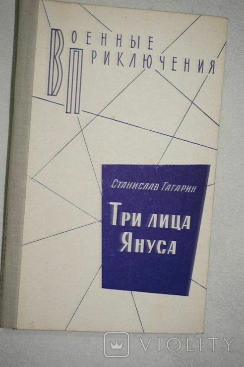 С. Гагарин. Три лица Януса