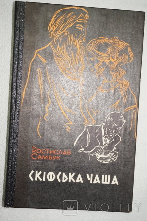 Р. Самбук. Скифская чаша