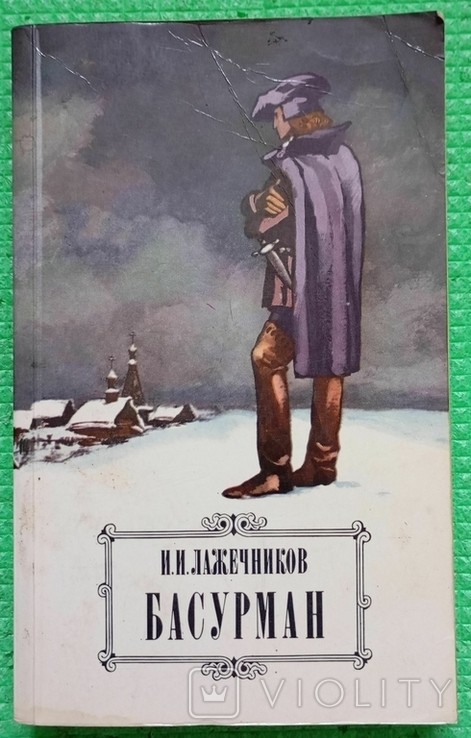 И.И. Лажечников. Басурман