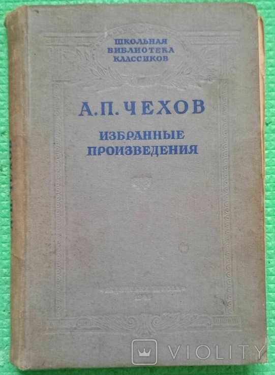 А.П. Чехов. Вибрані твори