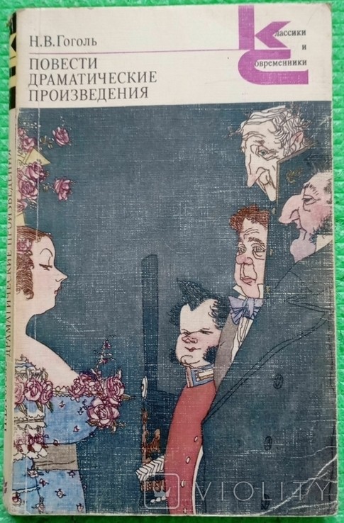 М.В. Гоголь. Повісті, драматичні твори