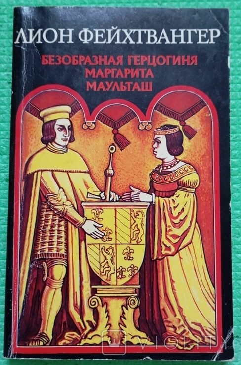 Л. Фейхтвангер. Безобразна герцогиня Маргарита Маульташ