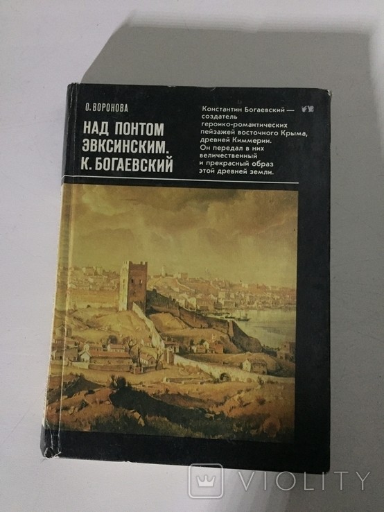 О. Воронов. Над Понтом Евксинським. К. Богаєвський