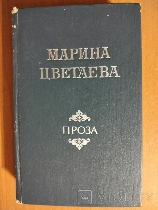 М. И. Цветаева. Проза