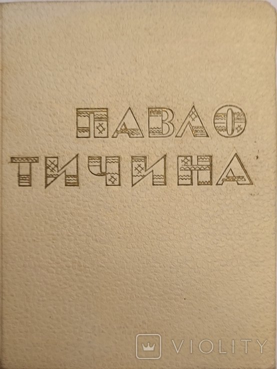 П. Тичина. Избранное