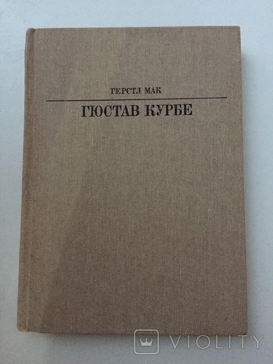 Г. Курбе. Гюстав Курбе