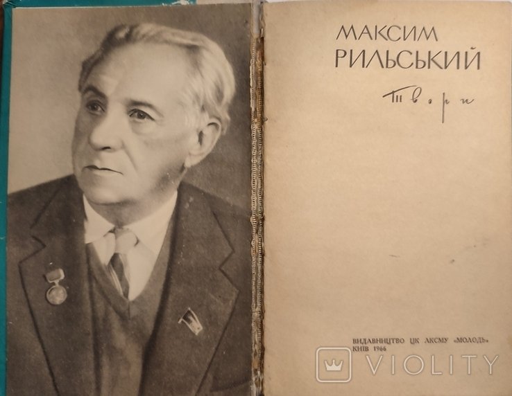 М. Рыльский. Творения