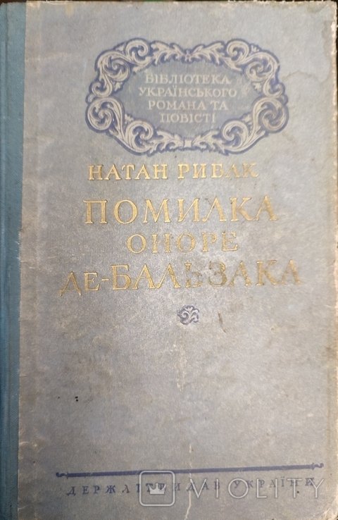 Н. Рыбак. Ошибка Оноре де Бальзака