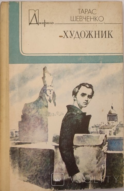 Т. Г. Шевченко. Художник