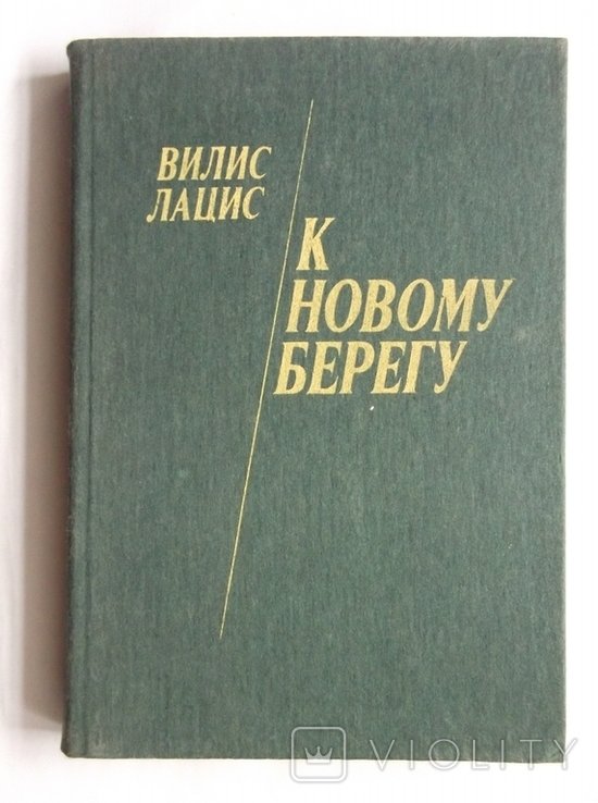 В. Лацис. К новому берегу