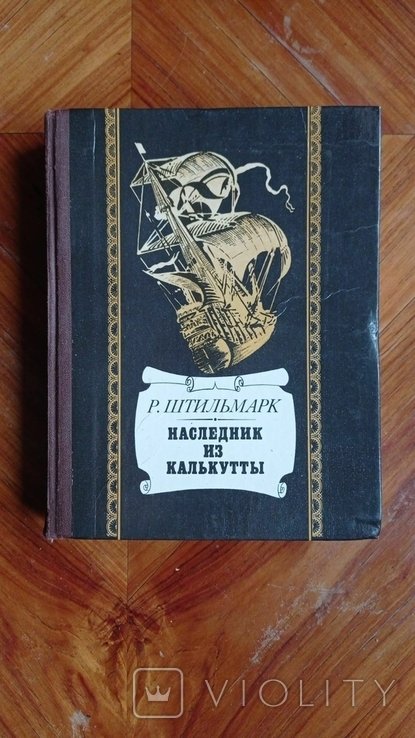 Р. Штильмарк. Наследник из Калкутты
