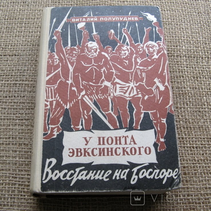 В. Полупуднев. Біля понту Евксинского. т.2