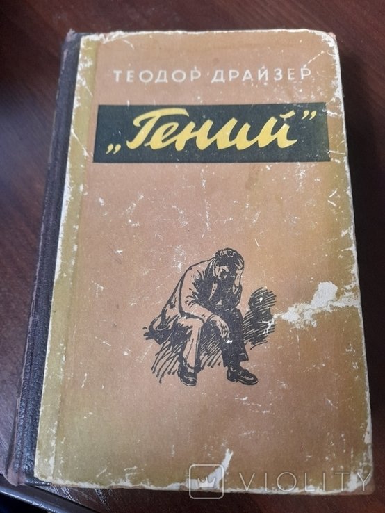 Т. Драйзер. Гений
