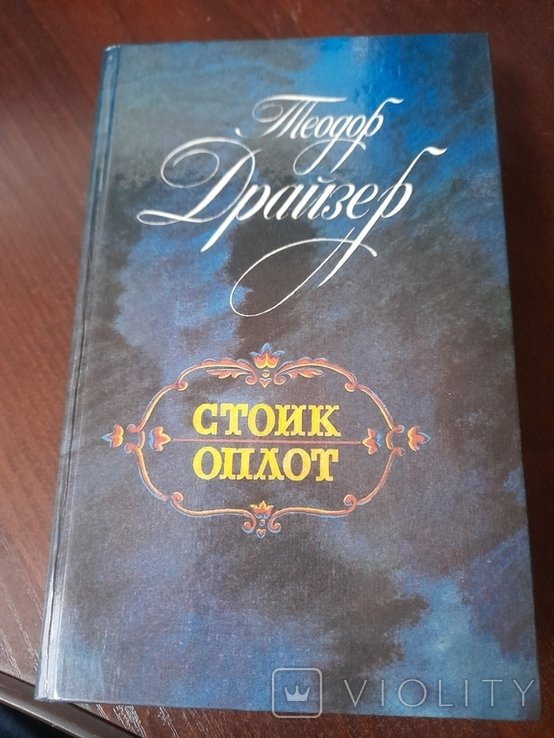 Т. Драйзер. Стоик Оплот