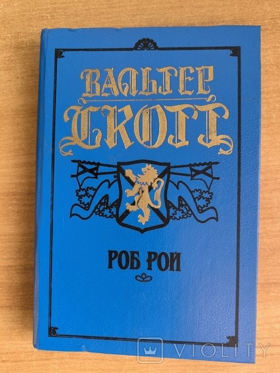 В. Скотт. Роб Рой