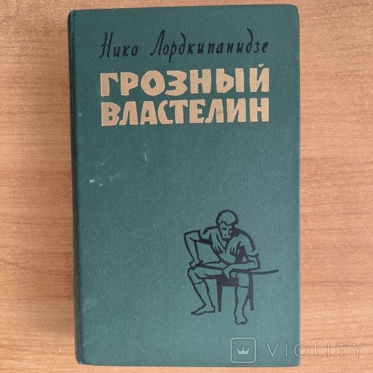 Н. Лордкипанидзе. Грозный властелин