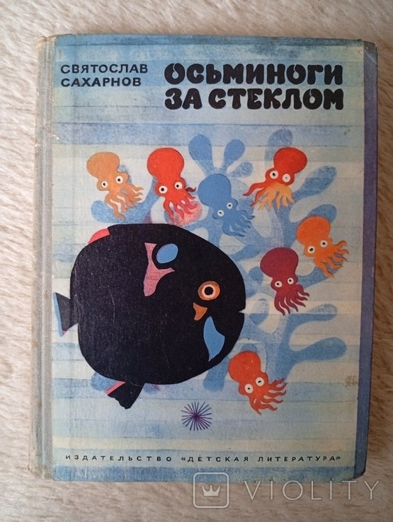 С. Святослав. Осьминоги за стеклом